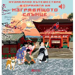 Музикално пътешествие в страната на изгряващото слънце (ISBN: 9789543576296)