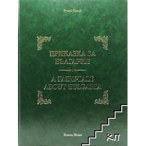 Приказка за България (ISBN: 9789548972055)