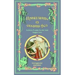 Приказките на сивата фея (ISBN: 9789547140240)