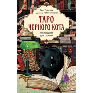 Таро черного кота. Эксклюзивная колода в подарочной коробке с обрезом черной фольгой | Вера Прокина (2025)
