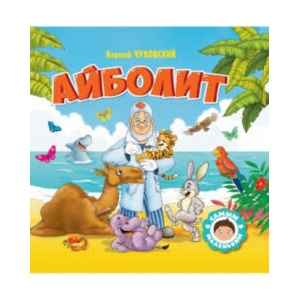Айболит | Корней Чуковский (2022)