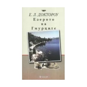 Езерото на гмурците (ISBN: 9789543300815)