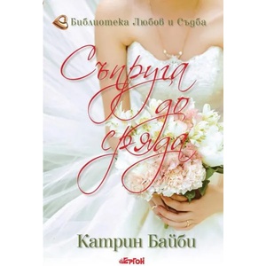 Съпруга до сряда (ISBN: 9786191650958)
