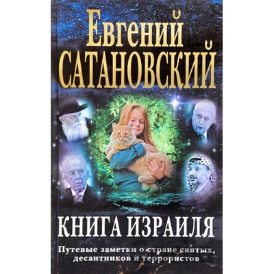 Kniga Izrailja - Jevgenij Satanovskij