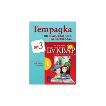Image 1 of Тетрадка № 3 по български език за 1. клас