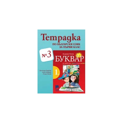 Тетрадка № 3 по български език за 1. клас