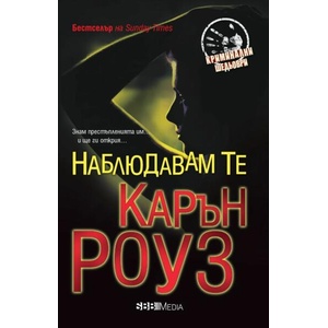 Наблюдавам те (ISBN: 9789543995042)