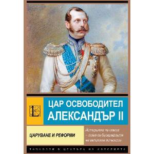 Цар Освободител Александър II (ISBN: 9786191536658)