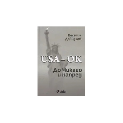 USA - OK! До Чикаго и напред