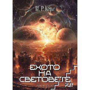 Ехото на световете (ISBN: 9786191936052)