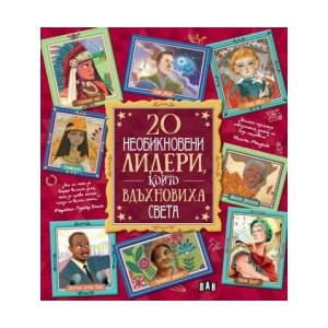 20 необикновени лидери, които вдъхновиха света (ISBN: 9786192407346)