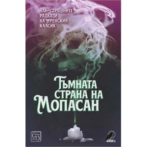Тъмната страна на Мопасан (2020)