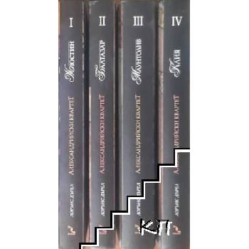Александрийски квартет. Част 1-4