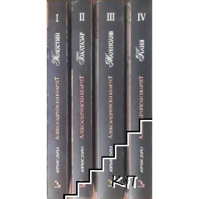 Александрийски квартет. Част 1-4