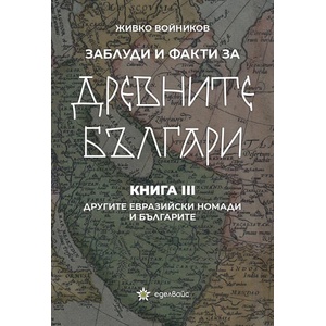Заблуди и факти за древните българи, книга 3 (ISBN: 9786197186925)