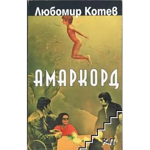 Амаркорд. Градът на моето детство (ISBN: 9789540907444)