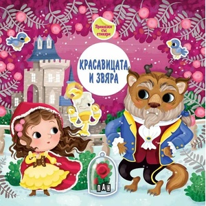 Приказка със стикери: Красавицата и звяра (2022)