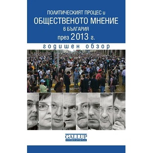 Политическият процес и общественото мнение в България през 2013 г (2014)