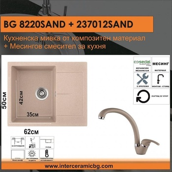 Inter Ceramic СЕТОВЕ ЗА КУХНЯ 2 в 1 / 3 в 1 BG 8220SAND + 237012 SAND, Inter Ceramic (BG 8220SAND + 237012 SAND)