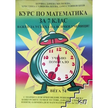 Курс по математика за 7. клас