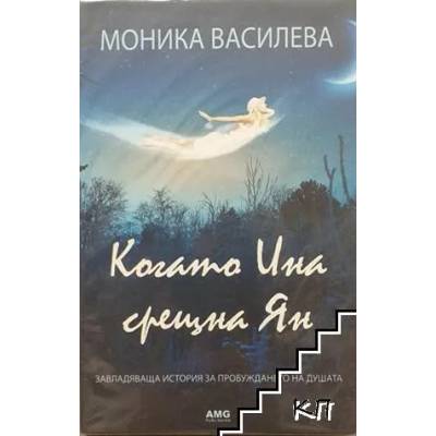 Когато Ина срещна Ян