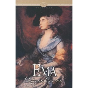 Ема (ISBN: 9789543191260)