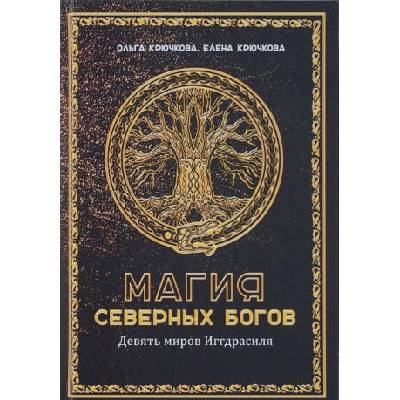 Магия северных богов. Девять миров Иггдрасиля
