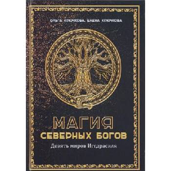 Image 1 of Магия северных богов. Девять миров Иггдрасиля