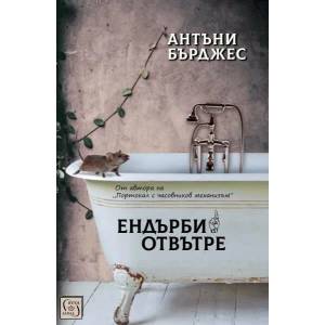 Ендърби отвътре (ISBN: 9786190103486)