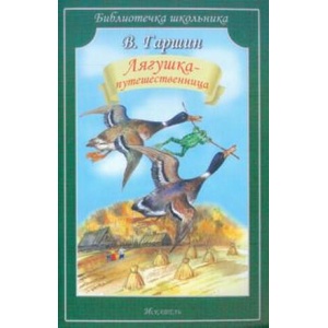 Лягушка-путешественница. Сказки. Рассказ | Всеволод Гаршин (ISBN: 9785907113596)