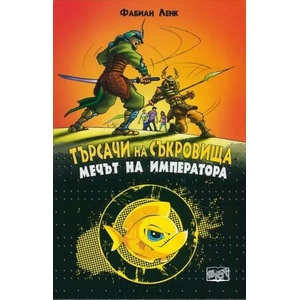 Търсачи на съкровища: Мечът на императора (ISBN: 9789546259400)