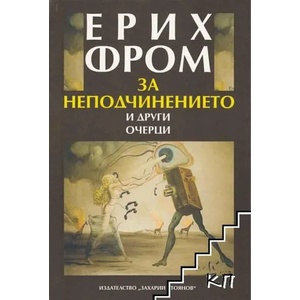 За неподчинението и други очерци (2021)