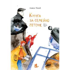 Книга за семейно четене (ISBN: 9786197679045)