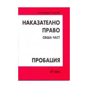 Наказателно право - обща част. Пробация (2009)