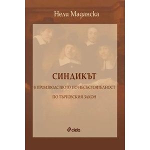 Синдикът в производството по несъстоятелност (ISBN: 9789542821236)