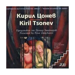 Съвременно българско изкуство. Имена: Кирил Цонев (ISBN: 9789548718400)