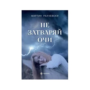 Не затваряй очи (2022)