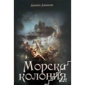 Морска колония (ISBN: 9789544710910)