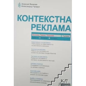 Контекстна реклама - основи, тайни, трикове (2008)