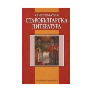 Христоматия. Старобългарска литература (ISBN: 9789545273506)