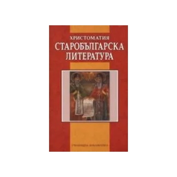 Старобългарска литература - христоматия