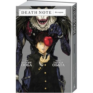 Death Note. Истории | Цугуми Ооба (2021)