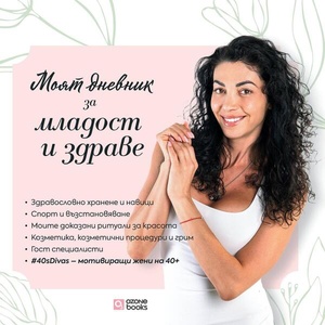 Моят дневник за младост и здраве (ISBN: 9786197511376)