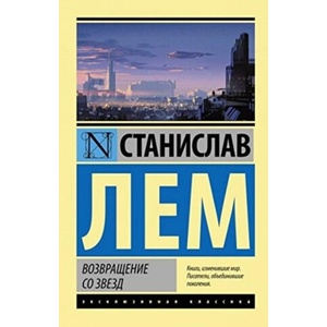 Возвращение со звезд | Станислав Лем (2018)
