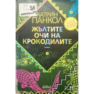 Жълтите очи на крокодилите (ISBN: 9789545298356)