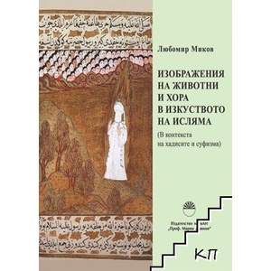 Изображения на животни и хора в изкуството на исляма (ISBN: 9786192454999)