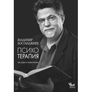 Психотерапия на игра и наистина (ISBN: 9789544746872)