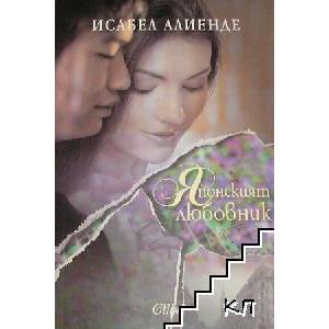 Японският любовник (ISBN: 9786191507368)