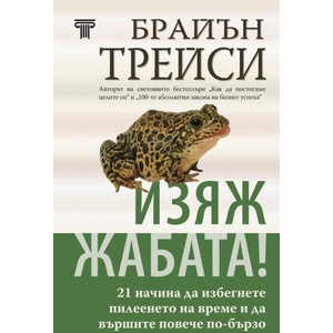 Изяж жабата - твърда корица (ISBN: 9789545742804)