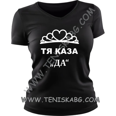 Fruit of the Loom Тениска - Тя каза ДА